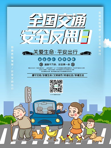 全国交通安全反思日2