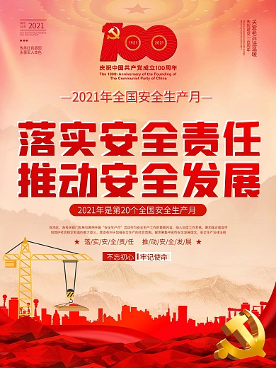 红色简约党建风全国安全生产月发展宣传海报