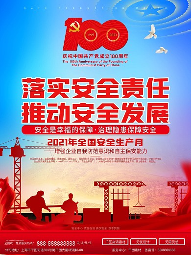 全国安全生产月宣传海报