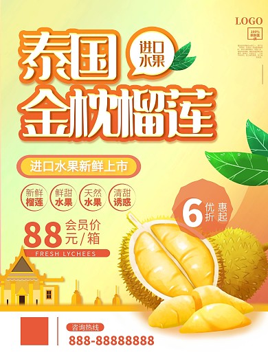 泰国金枕榴莲水果超市促销海报