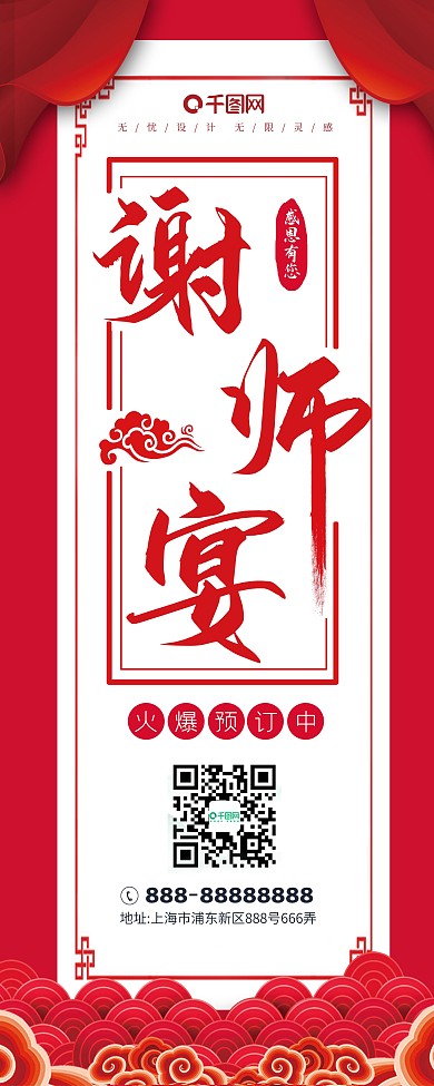 谢师宴展板红色喜庆海报