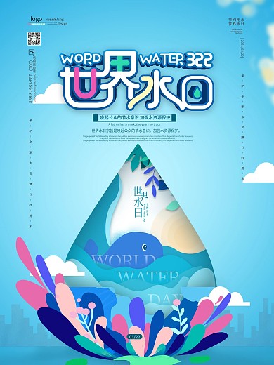 原创简约剪纸风世界水日海报