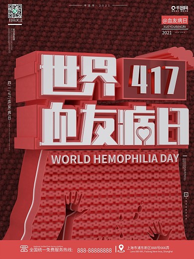 原创创意C4D世界血友病日宣传公益海报