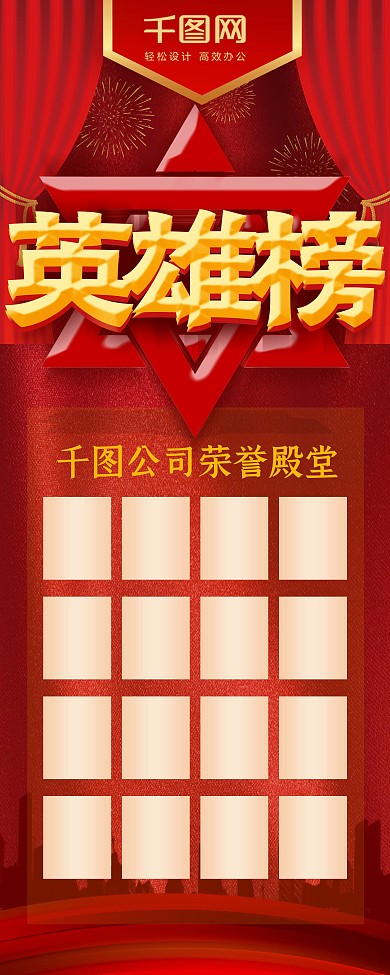 红色喜庆立体字年度企业英雄榜展架