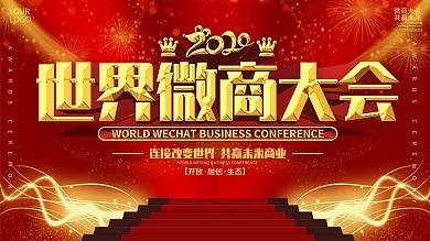 世界微商大会活动背景展板