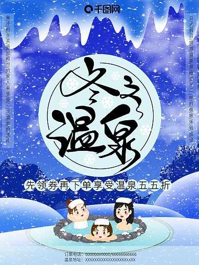 创意卡通蓝色人物出游手写温泉海报