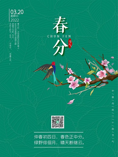 春分天传统节气桃花燕子绿色树纹海报展板
