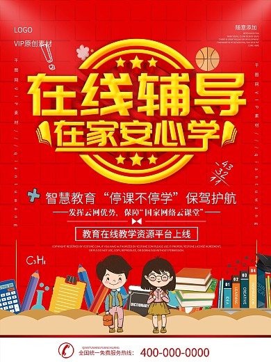 简约红色立体字在线辅导教育宣传海报