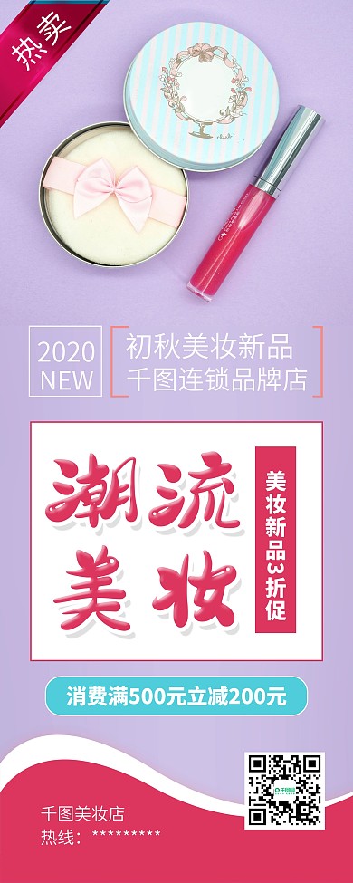 时尚简约口红美妆促销X展架易拉宝