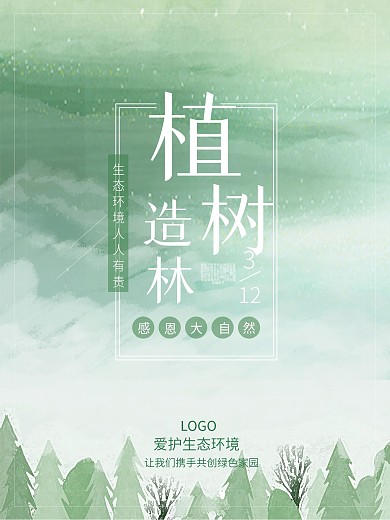 原创简约大气植树节宣传海报