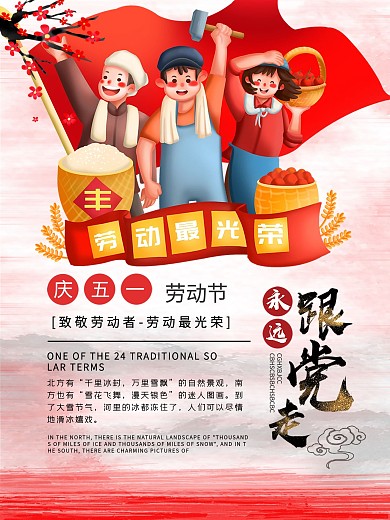 跟党走五一劳动节党建海报