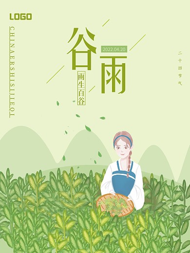 原创谷雨插画简约海报