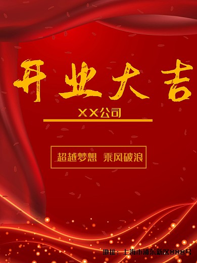 开业大吉企业公司开业海报喜庆