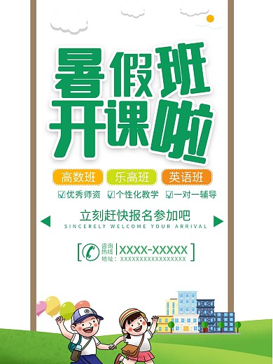 暑假招生班 暑假班 培训班 招生 暑假课