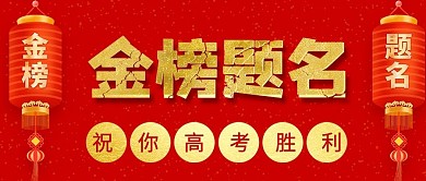 喜庆大气金色高考金榜题名新媒体配图