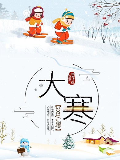 简约小清新二十四节气大寒海报设计