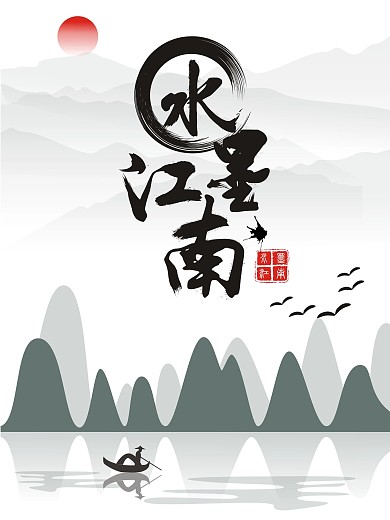 水墨山水画日出江南水墨画海报
