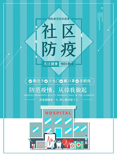 社区防疫大字报海报室外海报公益海报