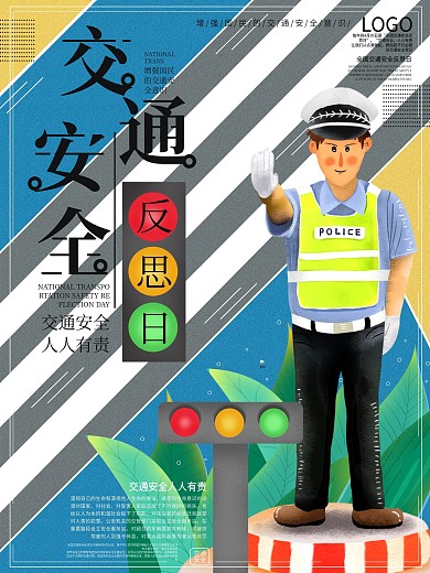 原创简约全国交通安全反思日宣传海报