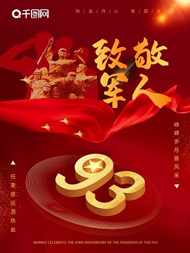 原创八一建军节致敬军人红色海报