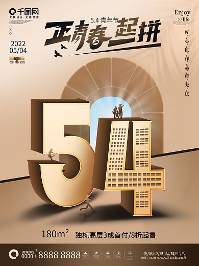 创意五四青年节房地产营销海报54节日宣传