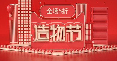 淘宝红色喜庆造物节海报bannerC4D