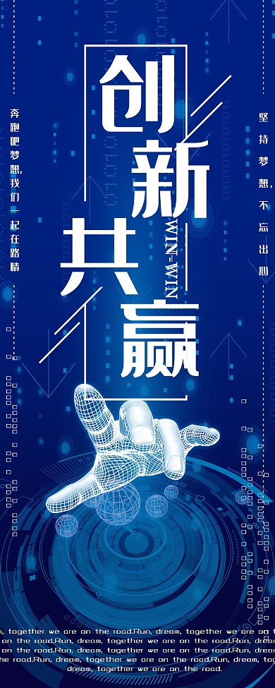 创新共赢展架宣传