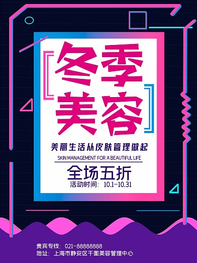 冬季美容促销活动海报