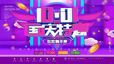 紫色C4D国庆特惠节日促销展板