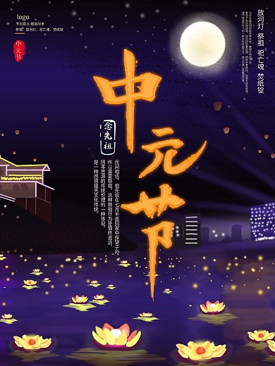 中元节鬼节七月半祭奠