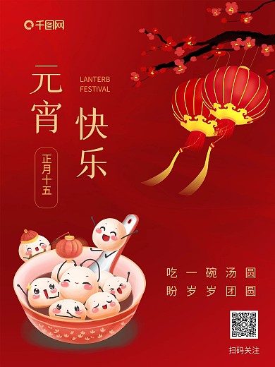 元宵快乐元宵节元宵喜乐