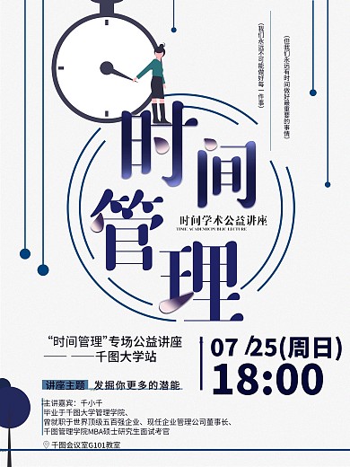 时间管理公益讲座海报