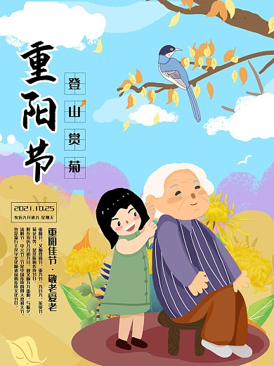 重阳节海报登高祭祖老人敬老节