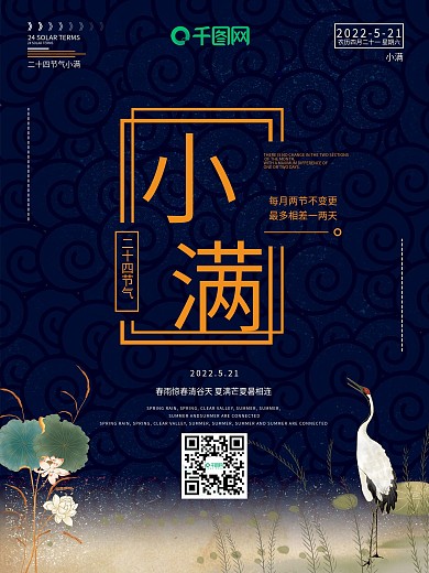 国潮传统二十四节气小满宣传海报