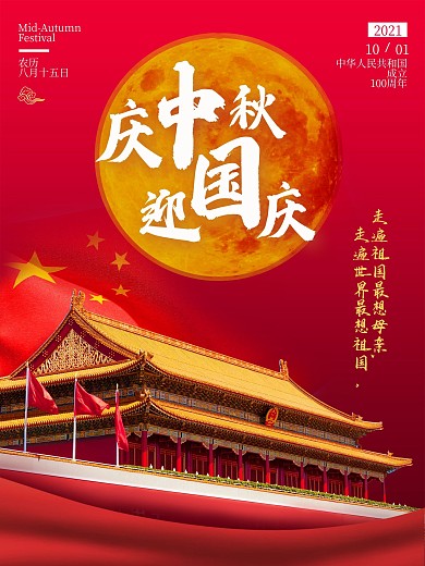 喜庆大气中秋国庆十一节日海报