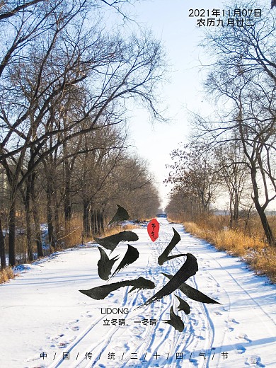 清新简约二十四气节立冬海报