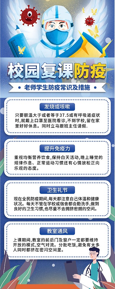 校园开课防疫小知识