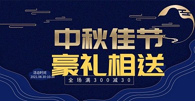 淘宝电商中秋节banner模版海报