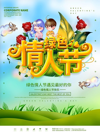 绿色小清新绿色情人节海报