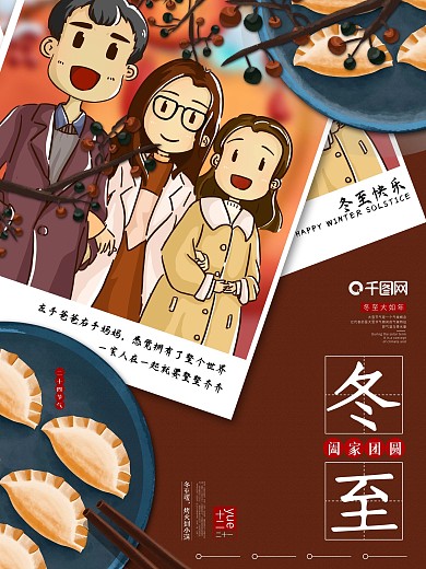 原创手绘冬至团圆画面海报