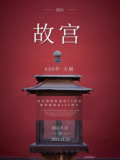 故宫600年大展中国风海报