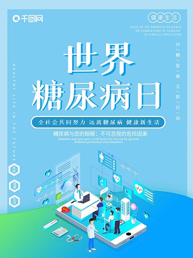 世界糖尿病日节日介绍公益海报