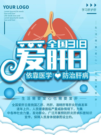 全国爱肝日宣传海报