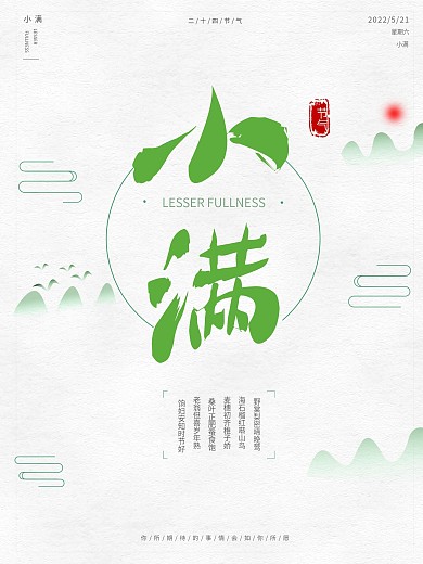 小满二十四节气海报简约清新