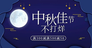 淘宝电商天猫中秋节banner海报模板