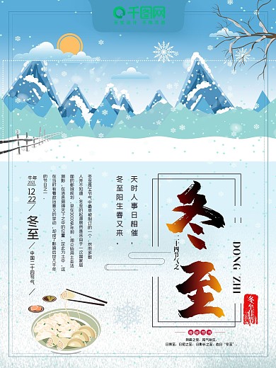 手绘插画风二十四节气冬至海报