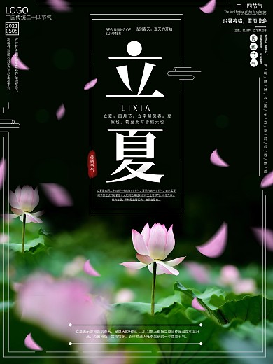 中国传统节日二十四节气立夏宣传海报