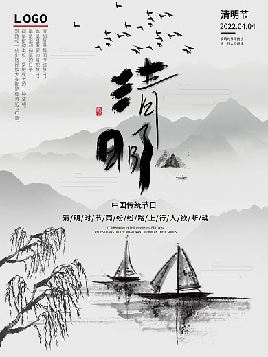 2022年清明节水墨古风海报