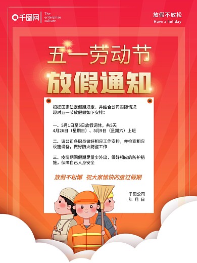红色喜庆五一劳动节商务放假通知海报