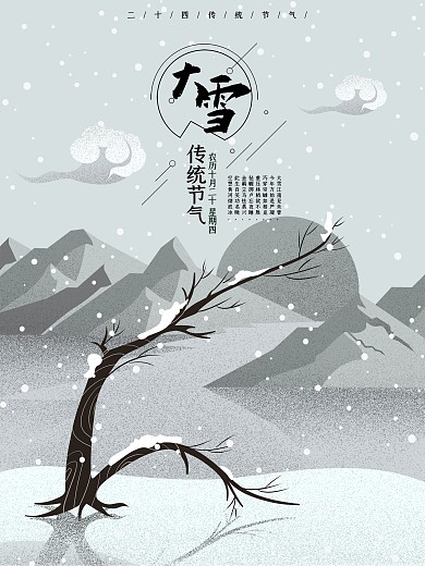 二十四节气灰色大雪原创插画风景海报